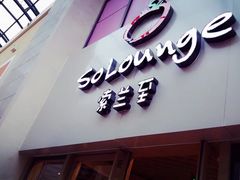 -So Lounge索兰至餐厅(蓝色港湾店)