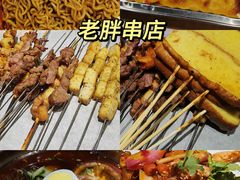 -老胖串店(浆水泉路店)