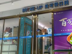 -美可普口腔医院(东街分店)