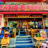 春熙路！6种口味的老妈蹄花！太安逸咯