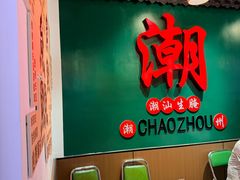 -官塘鱻鱻鱼生·潮汕生腌·砂锅粥(西马路总店)