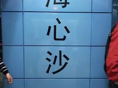 -海心沙(地铁站)