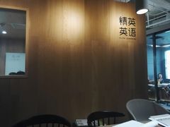 -精英英语(望京中心)