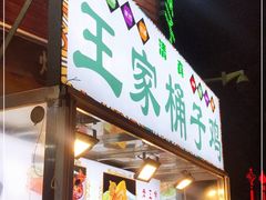 门面-清真·王家桶子鸡