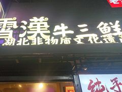 -霄汉牛三鲜湖北砂锅菜(万松园2店)