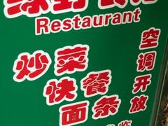 -绿野餐厅(上海动物园店)