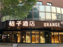 -桔子酒店(天津五大道店)