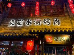 门面-炭窑水浒烤肉(汉阳鹦鹉巷子店)
