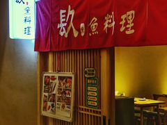 门面-镹·鱼料理  国产鱼使用店