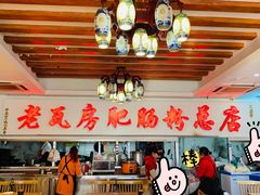 大堂-青石桥老瓦房肥肠粉总店(青石桥总店)