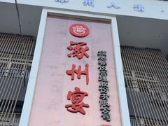 -涿掌柜·涿州宴