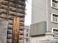 -中央戏剧学院(东城校区)