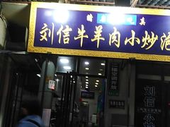 门面-刘信牛羊肉小炒泡馍(回民街店)