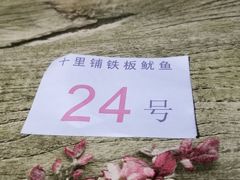 -十里铺铁板鱿鱼