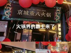 -重八牛府之小有名气(大望路店)