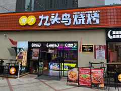 -唐力九头鸟烧烤·罗田吊锅(西云楼店)