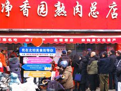 -净香园熟肉(北坦总店)