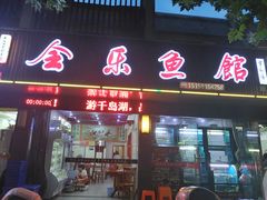 门面-全乐鱼馆·淳牌有机鱼直营店