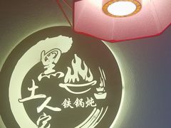 -黑土人家(江桥万达广场店)