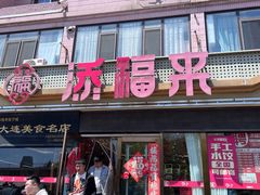 -添福来墨鱼饺子 · 海鲜东北菜(大连星海·黄浦路店)