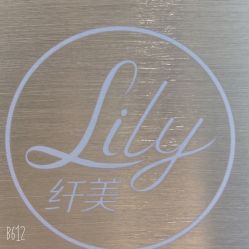-Lily纤美·科技减脂中心