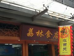 门面-荔林食店(西华路店)
