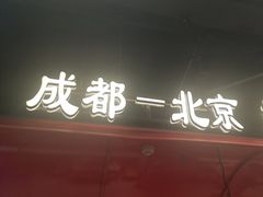 -旺蜀主成都串串火锅(西直门凯德MALL店)