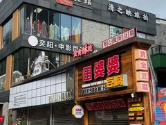-冰泉豆浆馆(阳朔店)