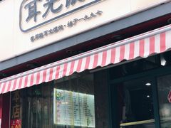 门面-潘国仙耳光馄饨(黄家阙路店)