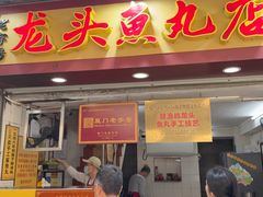 -龙头鱼丸店 只此一家只卖手工鲨鱼丸
