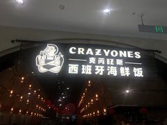 门面-CRAZYONES克芮旺斯西班牙餐厅(苏州中心店)