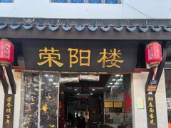 -荣阳楼(山塘街店)