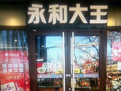 -永和大王(春日上新·阜成门店)