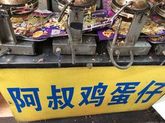 -阿叔鸡蛋仔(燎原路店)