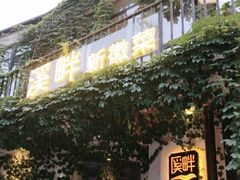 -溪畔•新徽菜(碧湖云溪店)
