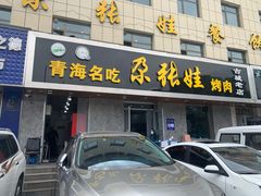 门面-青海名吃尕张娃非遗烤肉(海湖总店)