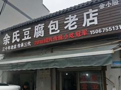 门面-余氏豆腐包老店(东直街店)