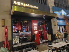 门面-朱雀门精酿(南马道巷店)