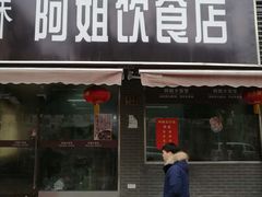 门面-阿姐小菜(三林店)