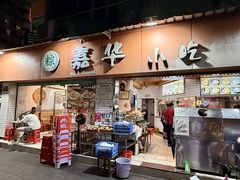 -嘉华小吃(蛇口市场店)