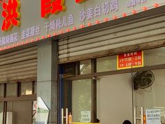 门面-洪霞餐馆