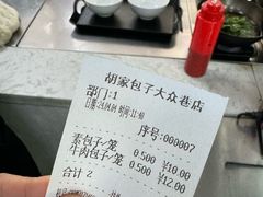 -胡家包子·清真(大众巷店)