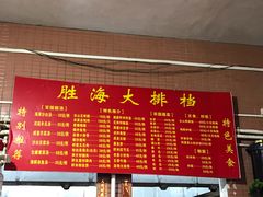 菜牌-胜海大排档·海鲜·黄鳝饭(十年老店)