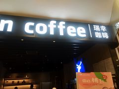 门面-瑞幸咖啡(番禺永旺梦乐城店)