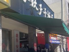 -梅溪·小伙子干挑面(安吉总店)