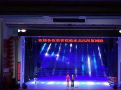 -东北风阿厦剧院(民康路店)