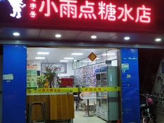 门面-小雨点糖水店(中兴街分店)