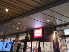 门面-西贝(武汉群星城店)