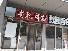 门面-有礼有面(知春路店)