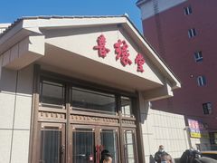门面-中国吉菜名店广源宾馆餐厅